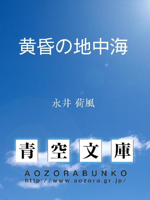 Title details for 黄昏の地中海 by 永井荷風 - Available
